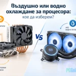 Въздушно или водно охлаждане